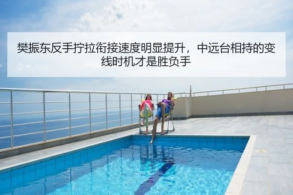 樊振东反手拧拉衔接速度明显提升，中远台相持的变线时机才是胜负手