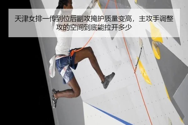 天津女排一传到位后副攻掩护质量变高，主攻手调整攻的空间到底能拉开多少